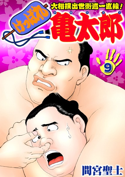 単行本|けっぱれ亀太郎 9❤【間宮聖士】