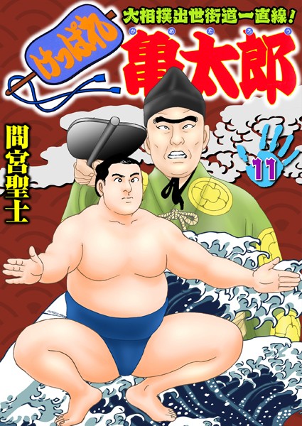 単行本|けっぱれ亀太郎 11❤【間宮聖士】