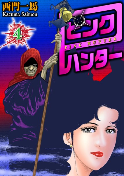 拘束|ピンクハンター 4❤【西門一馬】