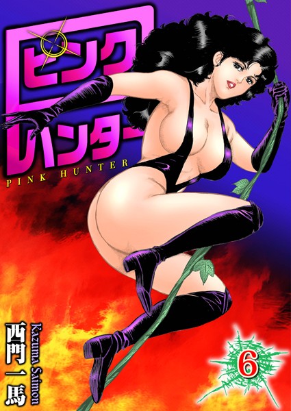 単行本|ピンクハンター 6❤【西門一馬】