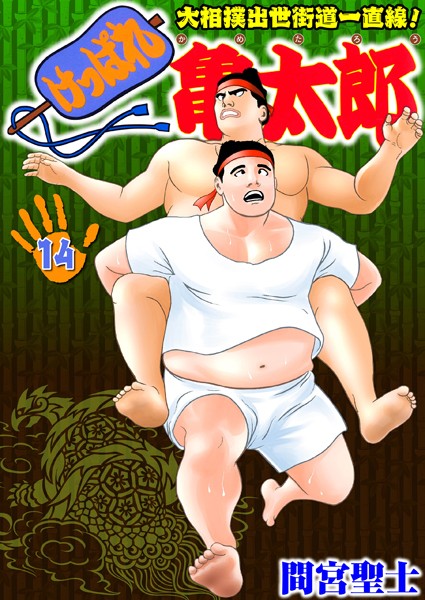 単行本|けっぱれ亀太郎 14❤【間宮聖士】