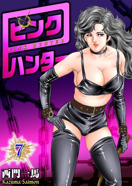 単行本|ピンクハンター 7❤【西門一馬】