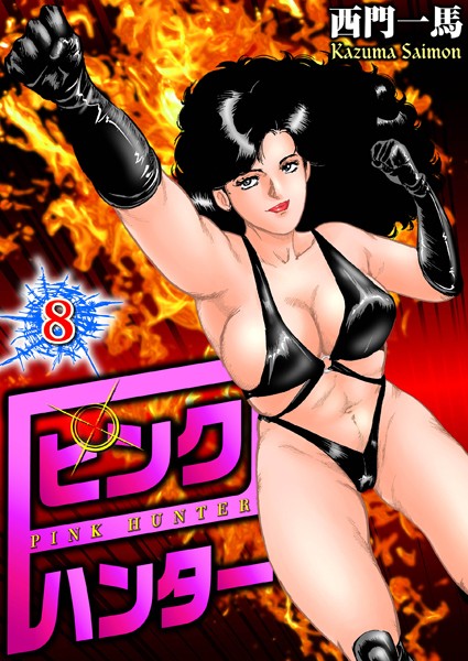 単行本|ピンクハンター 8❤【西門一馬】
