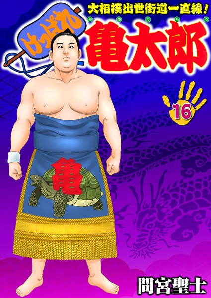 単行本|けっぱれ亀太郎 16❤【間宮聖士】