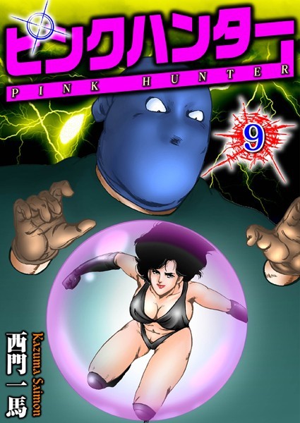 単行本|ピンクハンター 9❤【西門一馬】