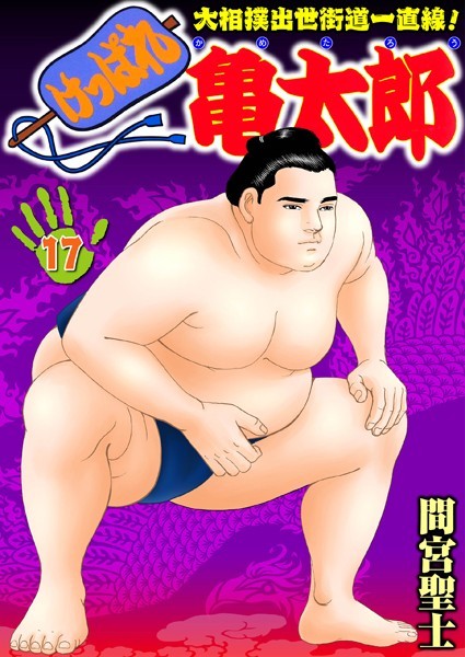 単行本|けっぱれ亀太郎 17❤【間宮聖士】