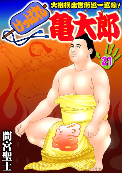 単行本|けっぱれ亀太郎 21❤【間宮聖士】