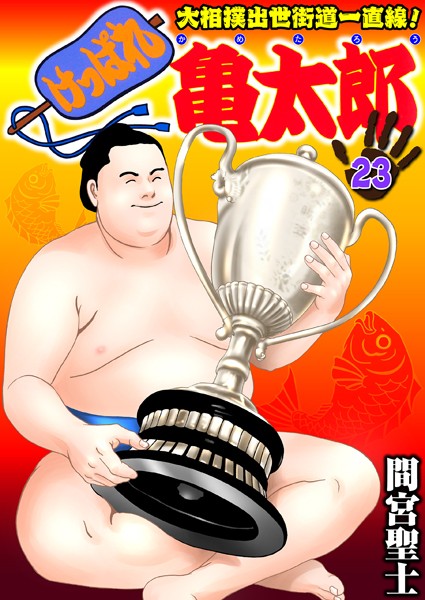 単行本|けっぱれ亀太郎 23❤【間宮聖士】