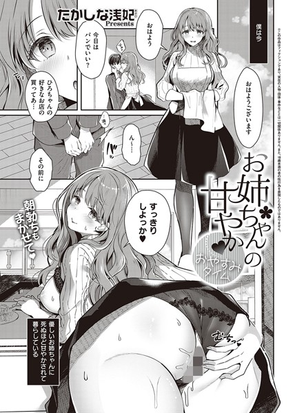 単話|お姉ちゃんの甘やか おやすみタイム❤【たかしな浅妃】