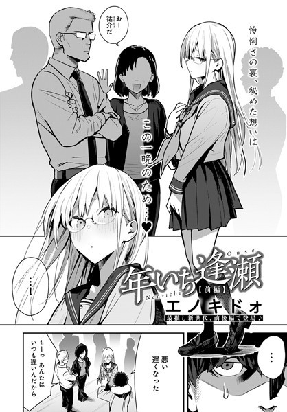 制服|年いち逢瀬 前編❤【エノキドォ】