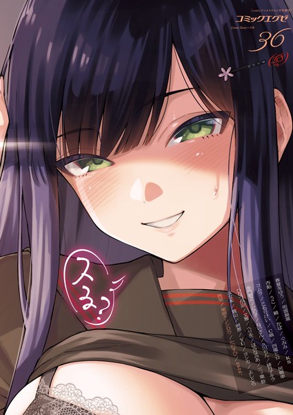 マンガ誌|COMIC E×E 36【FANZA限定特典付き】❤【春夏冬ゆう】