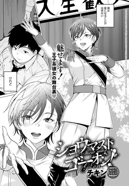 制服|ショウマストゴーオン！（単話）❤【チキン】