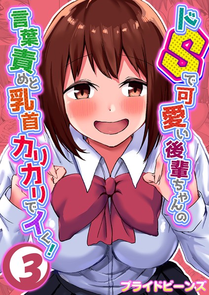 単話|ドSで可愛い後輩ちゃんの言葉責めと乳首カリカリでイく！ （3）❤【プライドビーンズ】