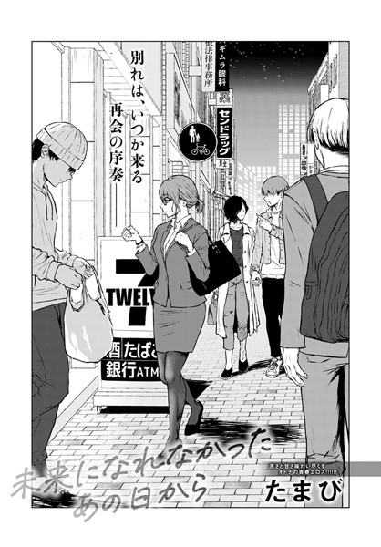 単話|未来になれなかったあの日から❤【たまび】