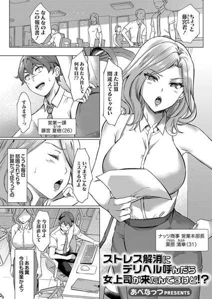 単話|ストレス解消にデリヘル呼んだら女上司が来たんですけど！？（単話）❤【あべなっつ】