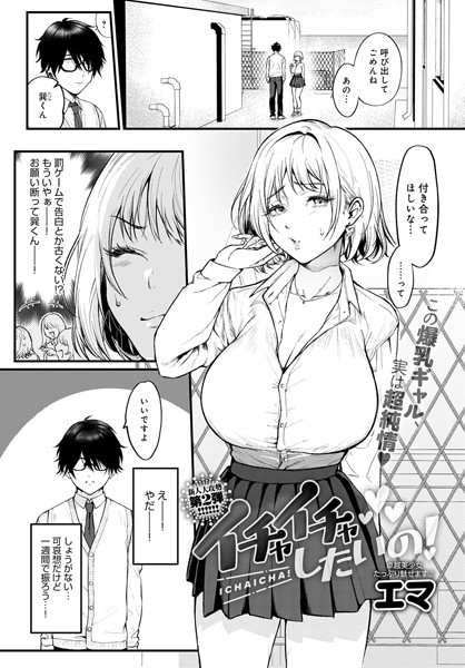 単話|イチャイチャしたいの！（単話）❤【エマ】