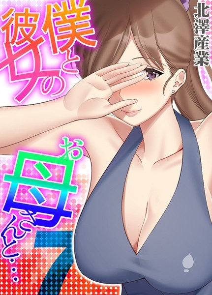 単話|僕と彼女のお母さんと… 7❤【北澤産業】