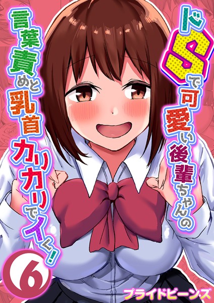 単話|ドSで可愛い後輩ちゃんの言葉責めと乳首カリカリでイく！ 6❤【プライドビーンズ】