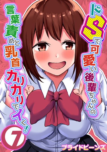 単話|ドSで可愛い後輩ちゃんの言葉責めと乳首カリカリでイく！ 7❤【プライドビーンズ】
