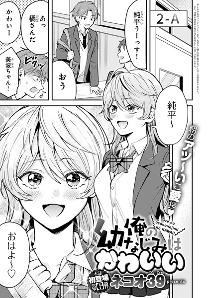 単話|俺の幼なじみはかわいい❤【ネコオ39】