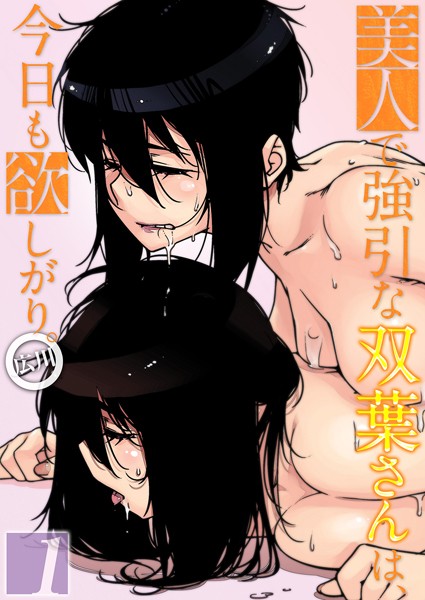 単話|美人で強引な双葉さんは、今日も欲しがり。（1）❤【広川】