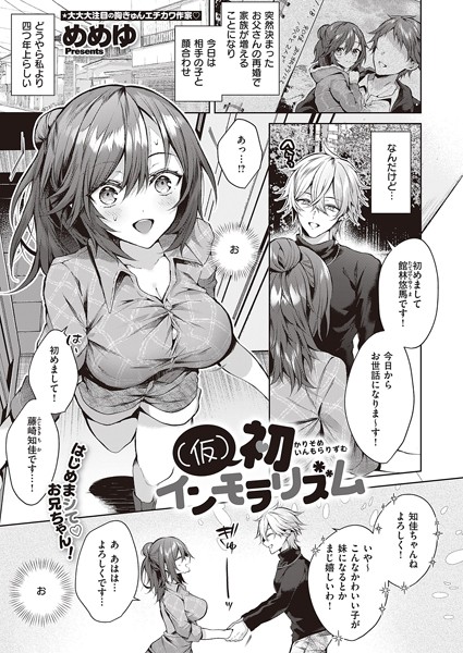 単話|（仮）初インモラリズム❤【めめゆ】