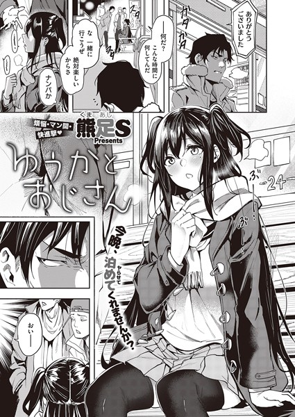 単話|ゆうかとおじさん（単話）❤【熊足S】