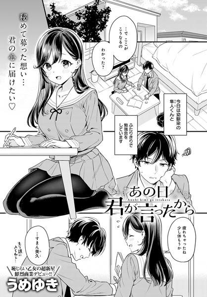 単話|あの日君が言ったから（単話）❤【うめゆき】