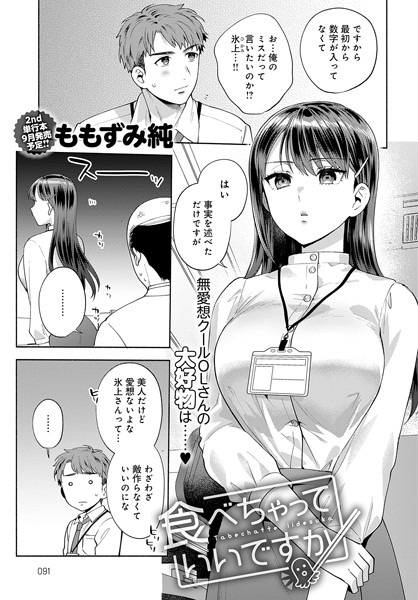 単話|食べちゃっていいですか❤【ももずみ純】