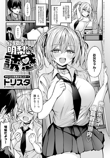 制服|なまいき明梨ちゃんの誘惑（単話）❤【トリスタ】