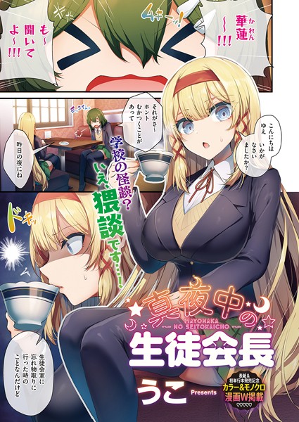 単話|真夜中の生徒会長❤【うこ】