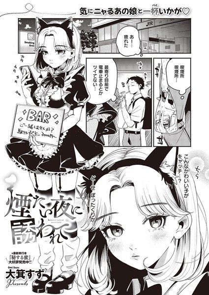 単話|煙たい夜に誘われて❤【大箕すず】