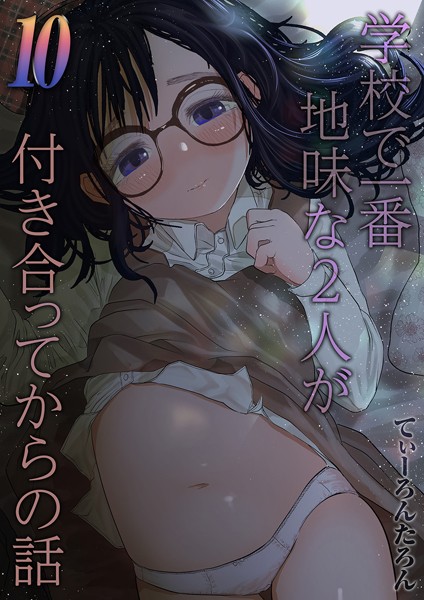 単話|学校で一番地味な2人が付き合ってからの話（単話）❤【てぃーろんたろん】