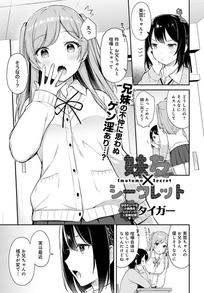 制服|妹友×シークレット（単話）❤【タイガー】
