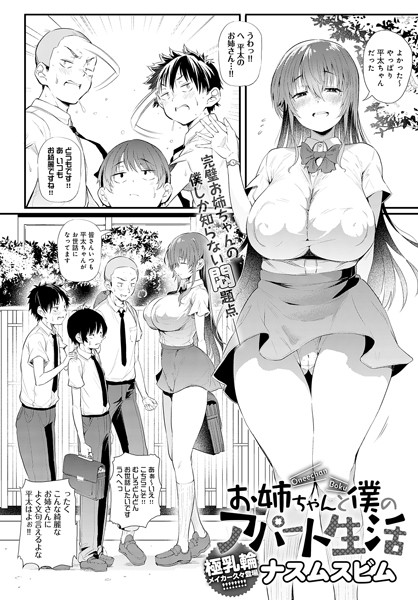 単話|お姉ちゃんと僕のアパート生活（単話）❤【ナスムスビム】