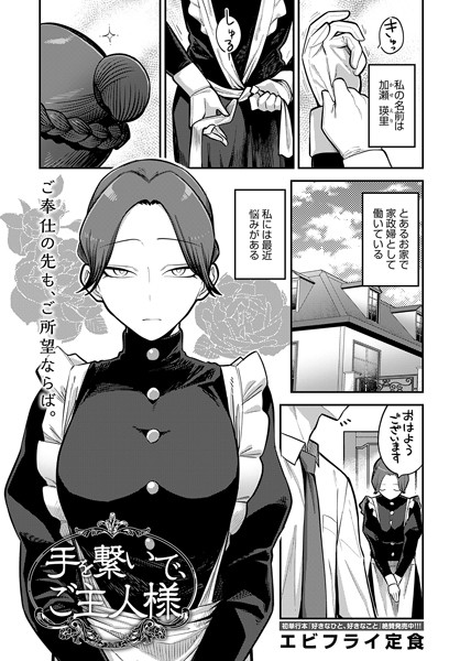 単話|手を繋いで、ご主人様❤【エビフライ定食】