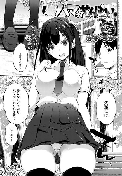 単話|ハマってせんぱい（単話）❤【かいづか】