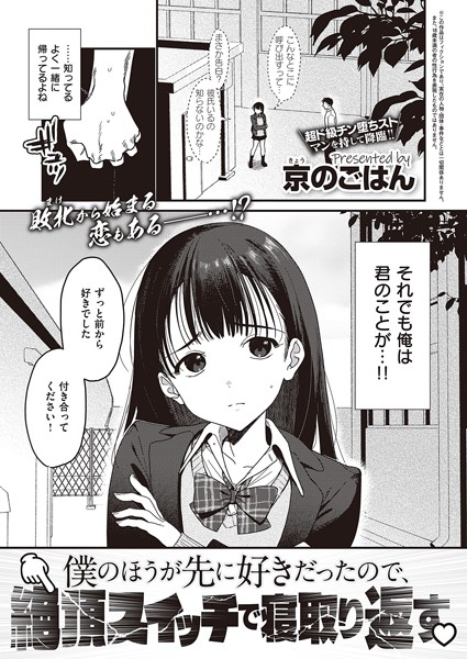 制服|僕のほうが先に好きだったので、絶頂スイッチで寝取り返す❤【京のごはん】