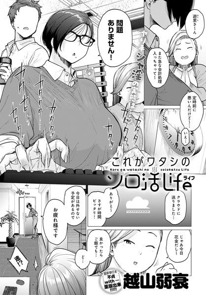 単話|これがワタシのソロ活Life❤【越山弱衰】