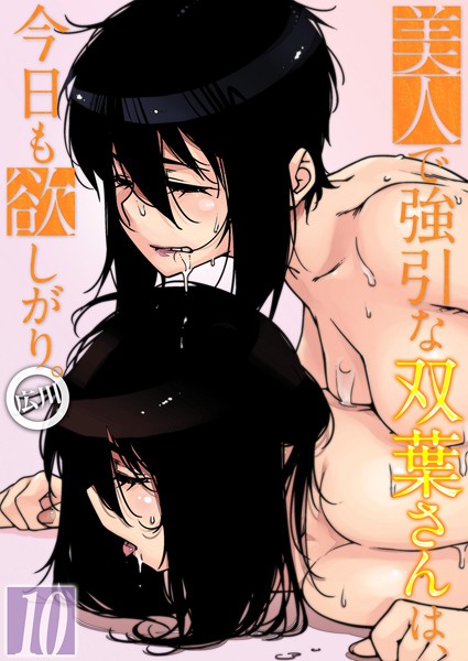 単話|美人で強引な双葉さんは、今日も欲しがり。（10）❤【広川】