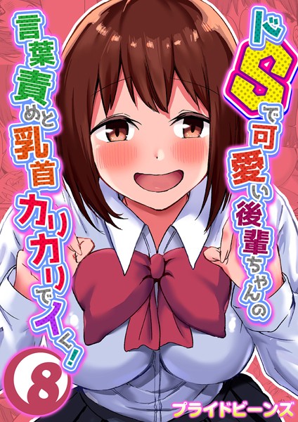 単話|ドSで可愛い後輩ちゃんの言葉責めと乳首カリカリでイく！（8）❤【プライドビーンズ】