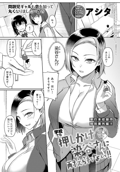 単話|押しかけ染谷さんに耐えられない！（単話）❤【アシタ】