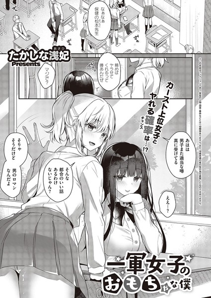 単話|一軍女子のおもちゃな僕❤【たかしな浅妃】