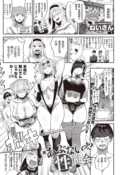 単話|あぶないっ！？性徒会（単話）❤【ねいさん】