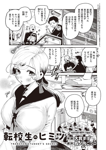 単話|転校生のヒミツ❤【大箕すず】