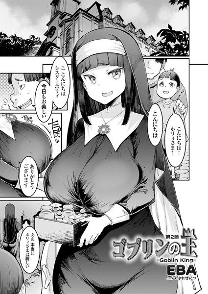 単話|ゴブリンの王 第2話❤【EBA】