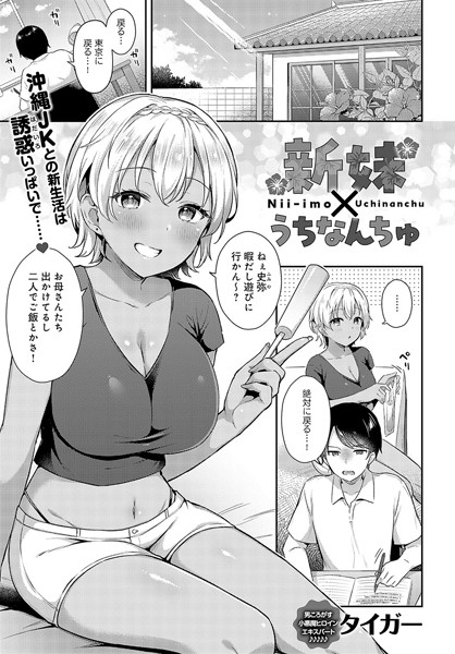 単話|新妹×うちなんちゅ❤【タイガー】