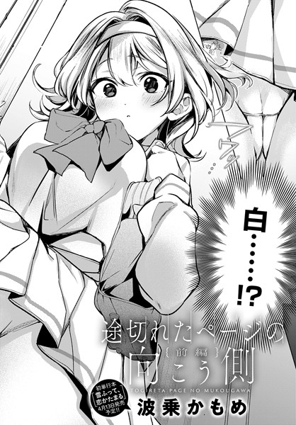 単話|途切れたページの向こう側【前編】❤【波乗かもめ】