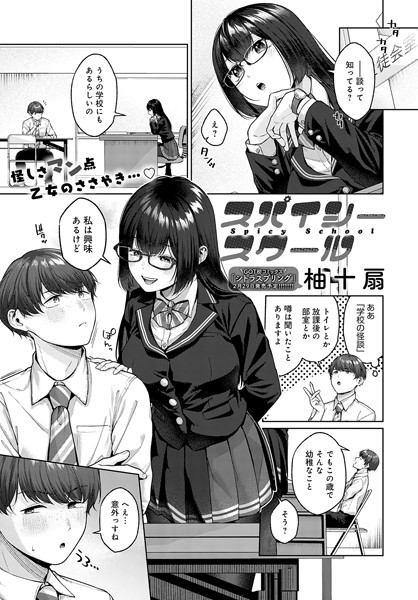 単話|スパイシースクール❤【柚十扇】