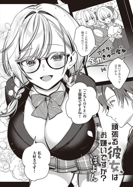 単話|頑張る彼女はお嫌いですか？❤【ぼよん】